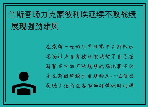 兰斯客场力克蒙彼利埃延续不败战绩 展现强劲雄风