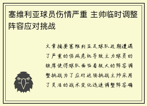 塞维利亚球员伤情严重 主帅临时调整阵容应对挑战