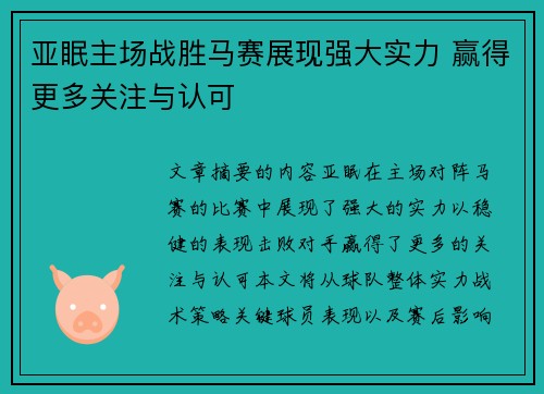 亚眠主场战胜马赛展现强大实力 赢得更多关注与认可
