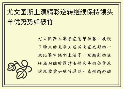 尤文图斯上演精彩逆转继续保持领头羊优势势如破竹