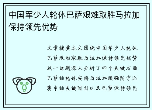 中国军少人轮休巴萨艰难取胜马拉加保持领先优势