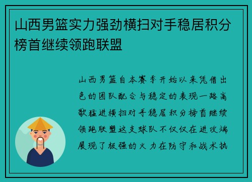 山西男篮实力强劲横扫对手稳居积分榜首继续领跑联盟