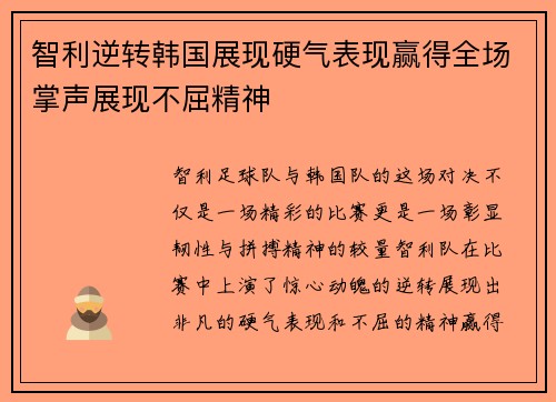 智利逆转韩国展现硬气表现赢得全场掌声展现不屈精神
