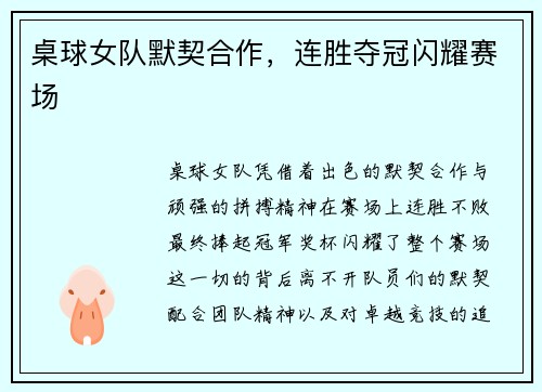 桌球女队默契合作，连胜夺冠闪耀赛场