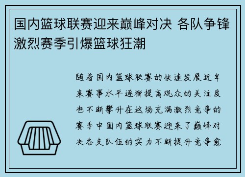国内篮球联赛迎来巅峰对决 各队争锋激烈赛季引爆篮球狂潮