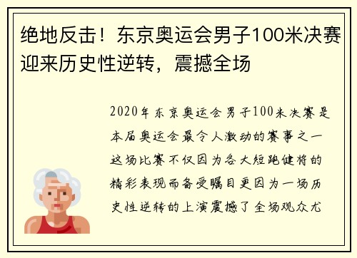 绝地反击！东京奥运会男子100米决赛迎来历史性逆转，震撼全场
