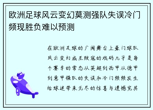 欧洲足球风云变幻莫测强队失误冷门频现胜负难以预测