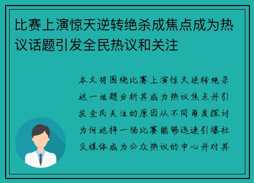 比赛上演惊天逆转绝杀成焦点成为热议话题引发全民热议和关注