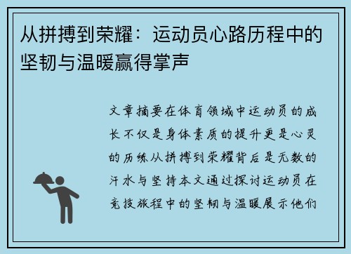 从拼搏到荣耀：运动员心路历程中的坚韧与温暖赢得掌声