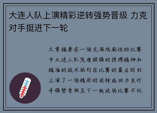 大连人队上演精彩逆转强势晋级 力克对手挺进下一轮