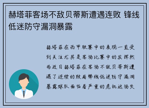 赫塔菲客场不敌贝蒂斯遭遇连败 锋线低迷防守漏洞暴露