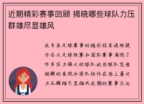近期精彩赛事回顾 揭晓哪些球队力压群雄尽显雄风