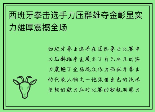 西班牙拳击选手力压群雄夺金彰显实力雄厚震撼全场