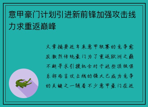 意甲豪门计划引进新前锋加强攻击线力求重返巅峰