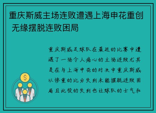 重庆斯威主场连败遭遇上海申花重创 无缘摆脱连败困局