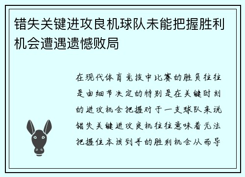 错失关键进攻良机球队未能把握胜利机会遭遇遗憾败局