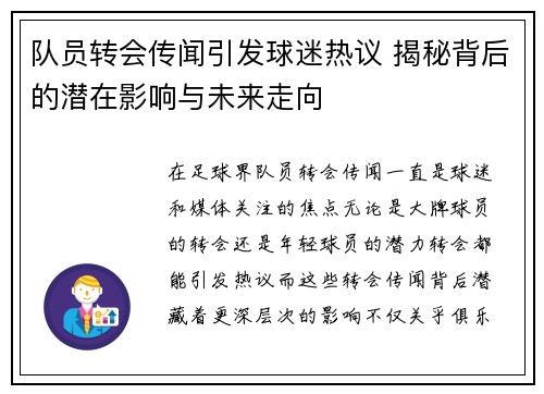 队员转会传闻引发球迷热议 揭秘背后的潜在影响与未来走向