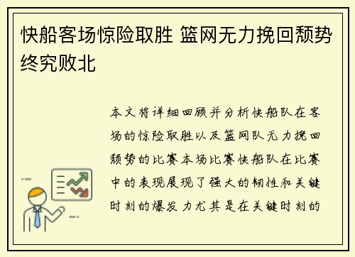 快船客场惊险取胜 篮网无力挽回颓势终究败北