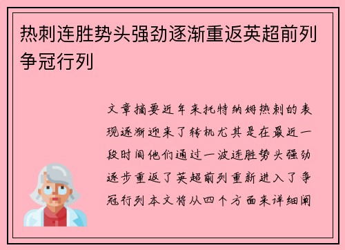 热刺连胜势头强劲逐渐重返英超前列争冠行列