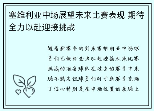 塞维利亚中场展望未来比赛表现 期待全力以赴迎接挑战