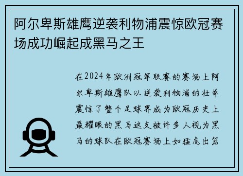 阿尔卑斯雄鹰逆袭利物浦震惊欧冠赛场成功崛起成黑马之王