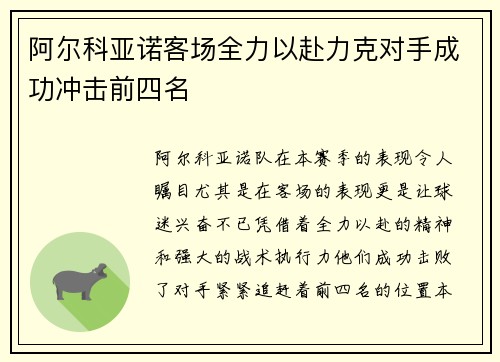 阿尔科亚诺客场全力以赴力克对手成功冲击前四名