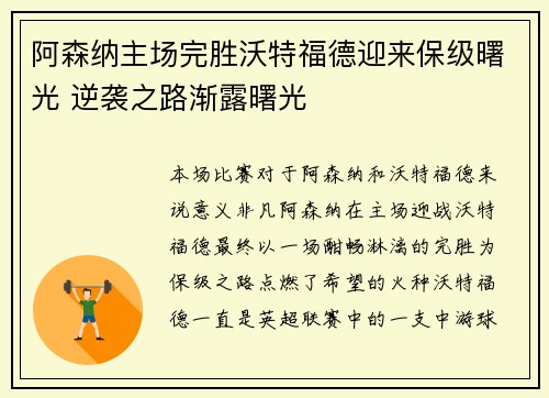 阿森纳主场完胜沃特福德迎来保级曙光 逆袭之路渐露曙光