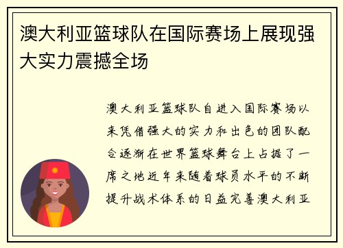 澳大利亚篮球队在国际赛场上展现强大实力震撼全场