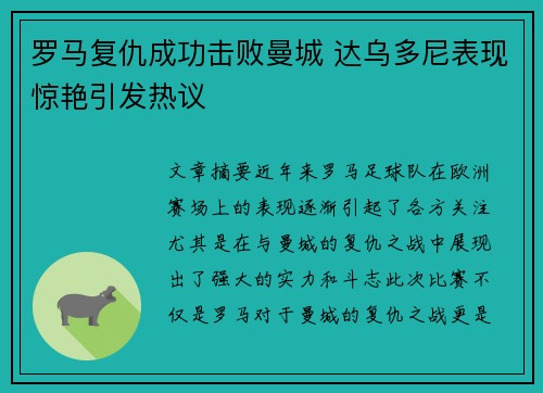 罗马复仇成功击败曼城 达乌多尼表现惊艳引发热议