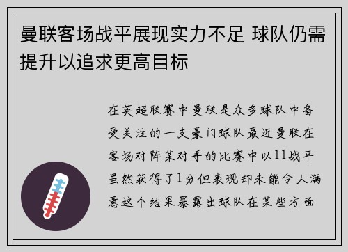 曼联客场战平展现实力不足 球队仍需提升以追求更高目标