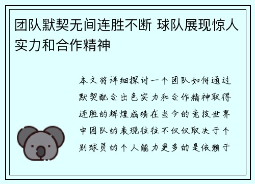 团队默契无间连胜不断 球队展现惊人实力和合作精神