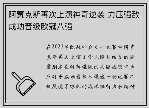 阿贾克斯再次上演神奇逆袭 力压强敌成功晋级欧冠八强