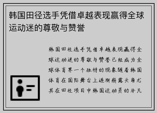 韩国田径选手凭借卓越表现赢得全球运动迷的尊敬与赞誉