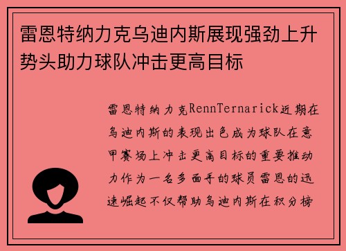 雷恩特纳力克乌迪内斯展现强劲上升势头助力球队冲击更高目标