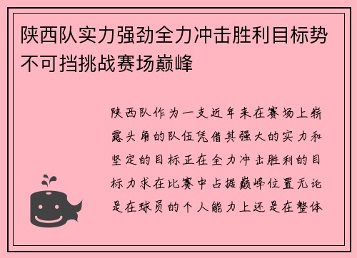 陕西队实力强劲全力冲击胜利目标势不可挡挑战赛场巅峰