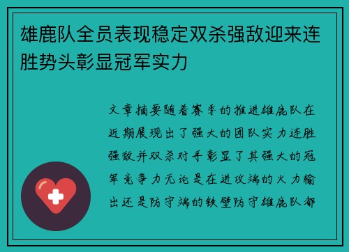 雄鹿队全员表现稳定双杀强敌迎来连胜势头彰显冠军实力