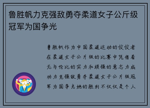 鲁胜帆力克强敌勇夺柔道女子公斤级冠军为国争光