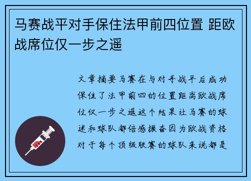 马赛战平对手保住法甲前四位置 距欧战席位仅一步之遥