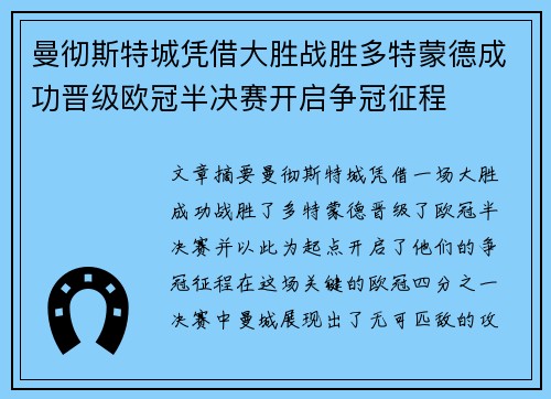 曼彻斯特城凭借大胜战胜多特蒙德成功晋级欧冠半决赛开启争冠征程