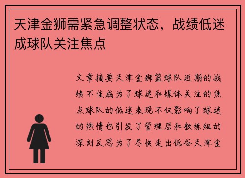 天津金狮需紧急调整状态，战绩低迷成球队关注焦点