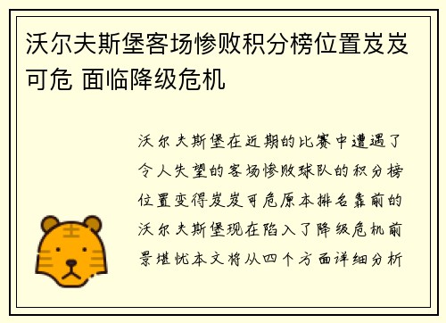 沃尔夫斯堡客场惨败积分榜位置岌岌可危 面临降级危机