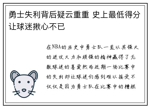 勇士失利背后疑云重重 史上最低得分让球迷揪心不已