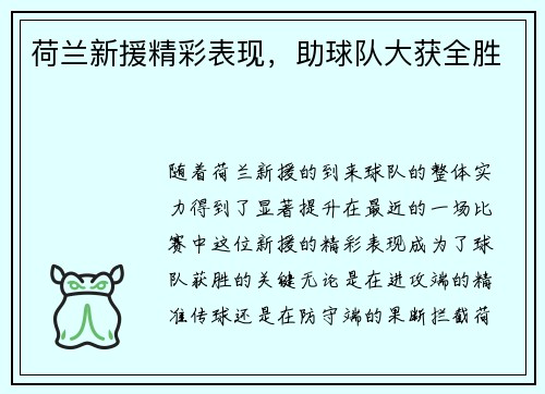 荷兰新援精彩表现，助球队大获全胜
