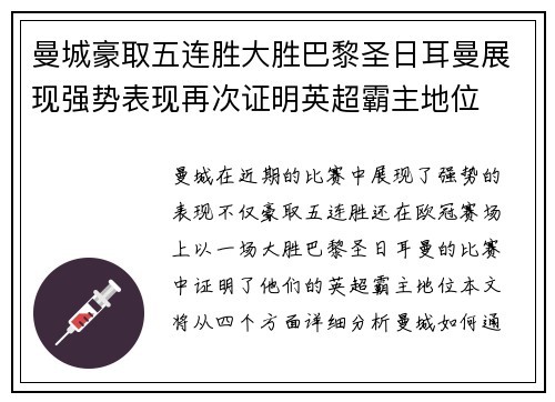 曼城豪取五连胜大胜巴黎圣日耳曼展现强势表现再次证明英超霸主地位