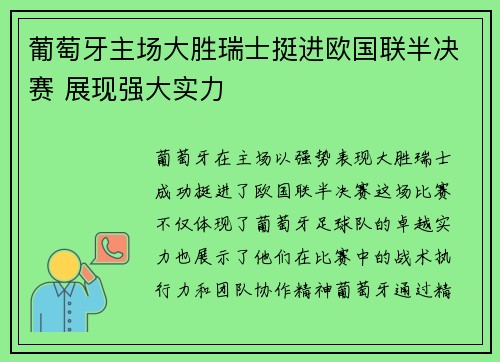 葡萄牙主场大胜瑞士挺进欧国联半决赛 展现强大实力