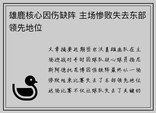 雄鹿核心因伤缺阵 主场惨败失去东部领先地位