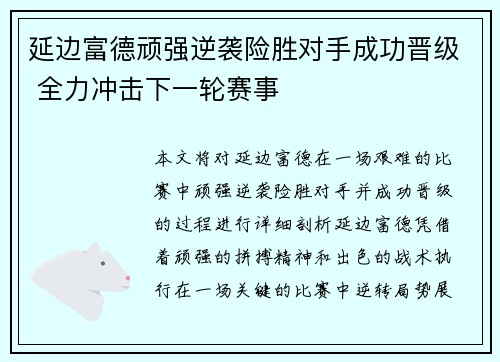 延边富德顽强逆袭险胜对手成功晋级 全力冲击下一轮赛事