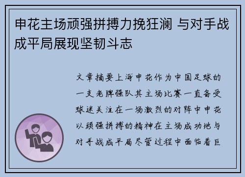 申花主场顽强拼搏力挽狂澜 与对手战成平局展现坚韧斗志