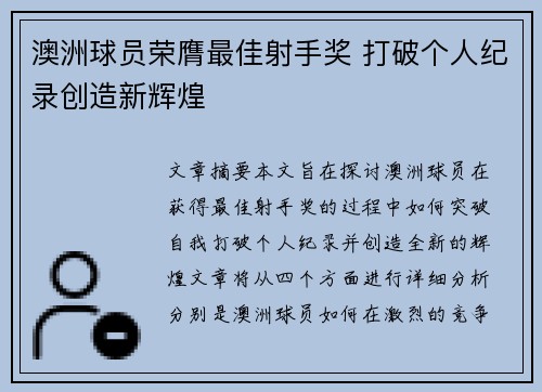 澳洲球员荣膺最佳射手奖 打破个人纪录创造新辉煌
