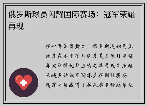 俄罗斯球员闪耀国际赛场：冠军荣耀再现